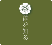 能を知る