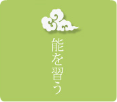 能を習う