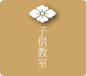 子供能楽教室