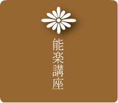 能楽講座について